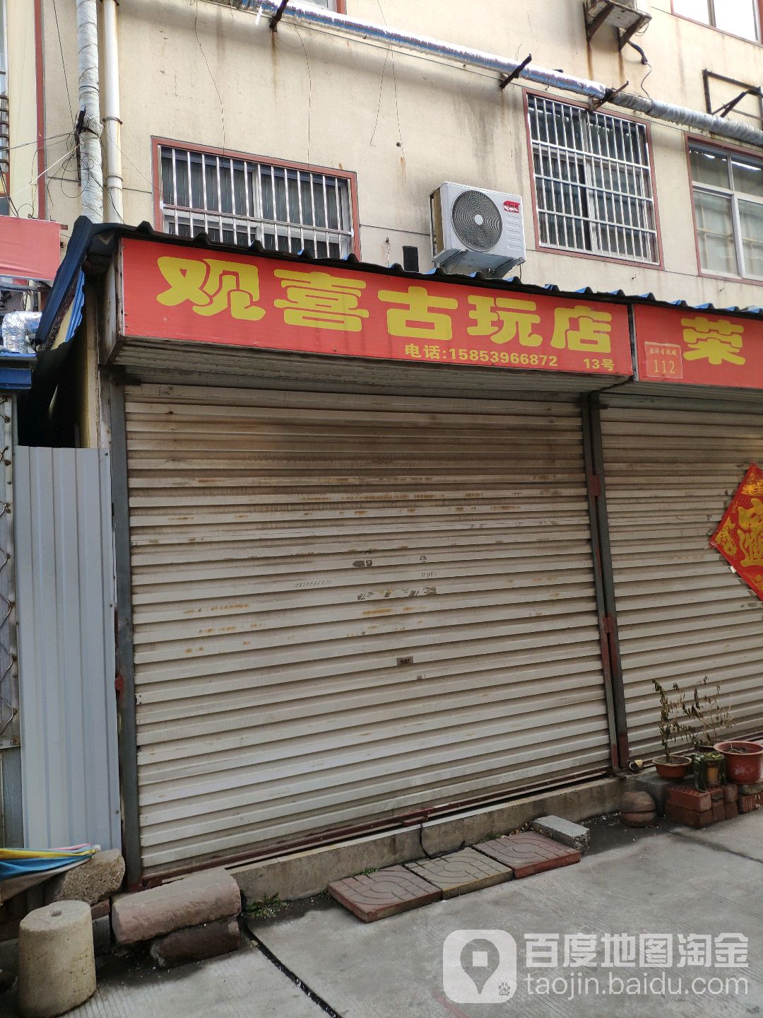 观喜古玩店