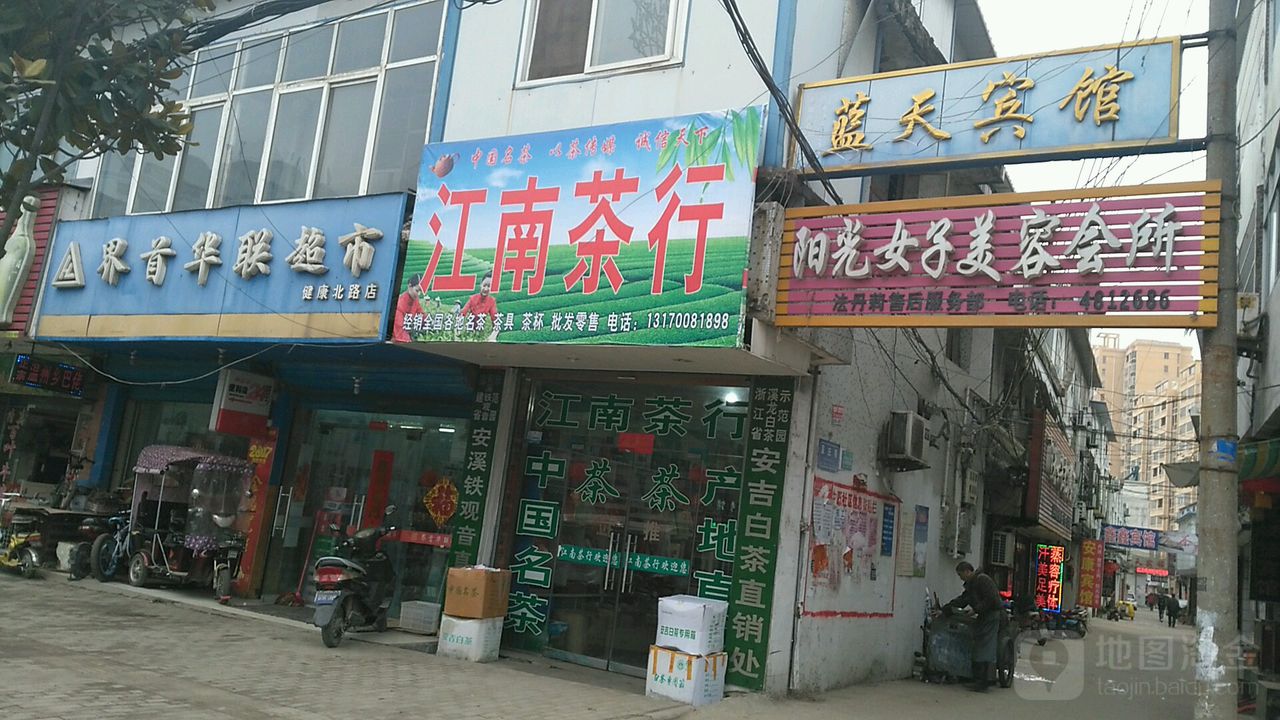 江南茶行(健康路店)