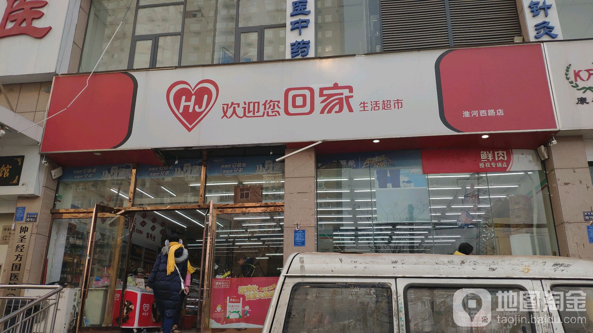 欢迎您回家生活超市(淮河西路店)