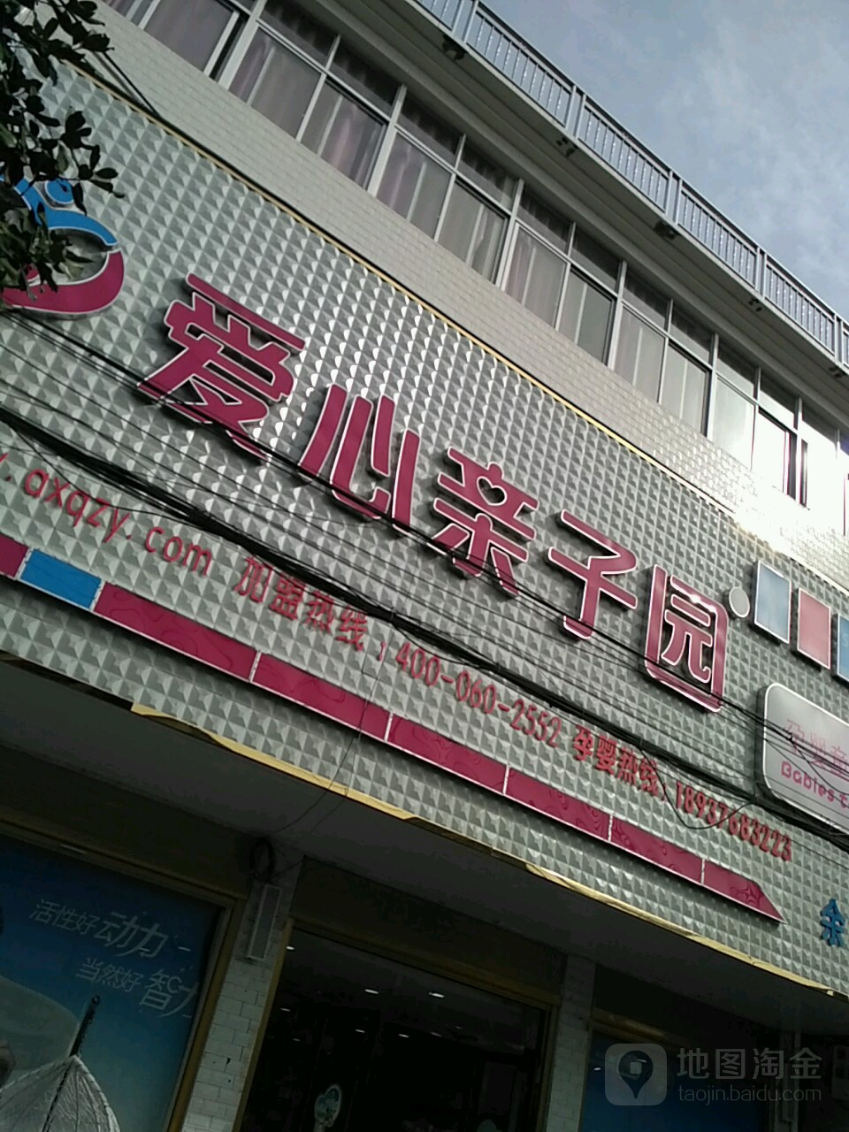 商城县余集镇爱心亲子园(余集店)