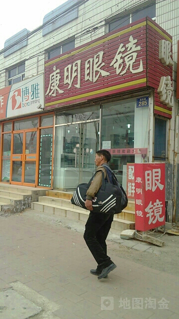 康明眼镜(燕灵路店)