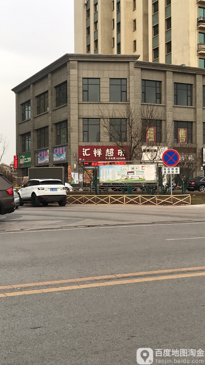 汇祥超市(恒大店)