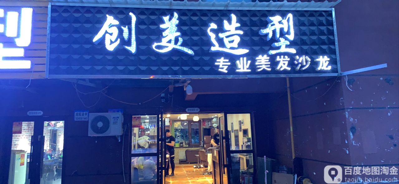 创米造型(建设路店)