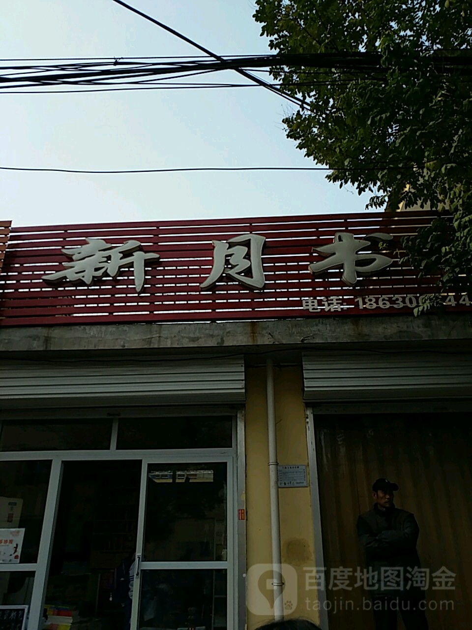 新店(黎明街店)