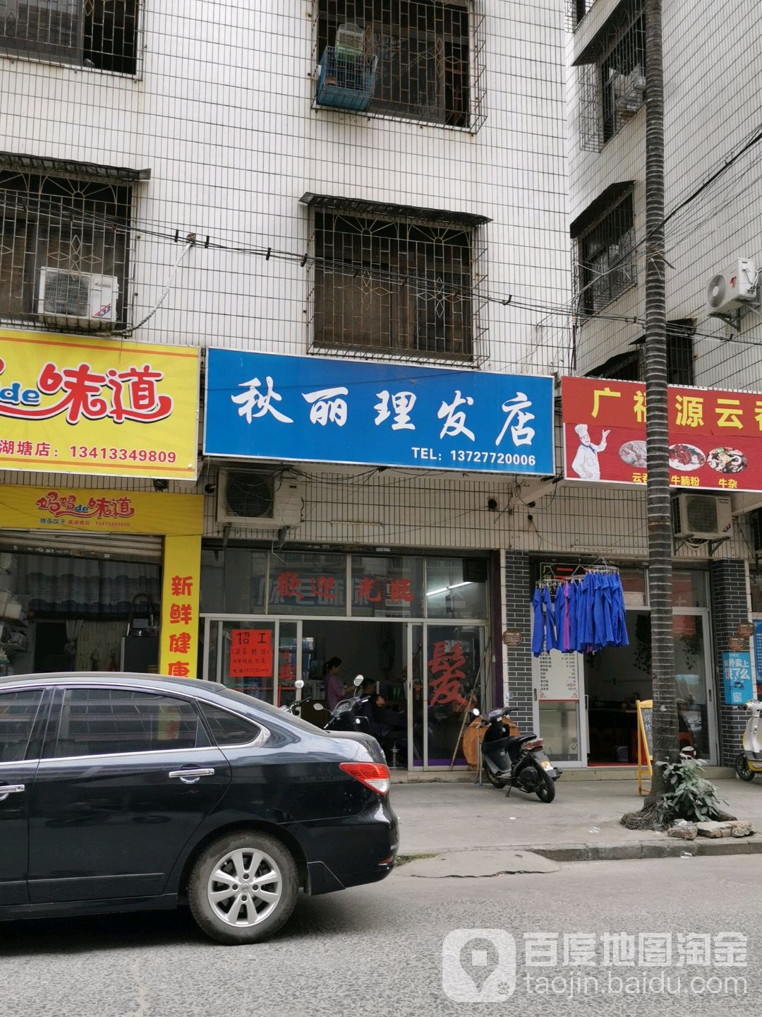 秋丽理发店