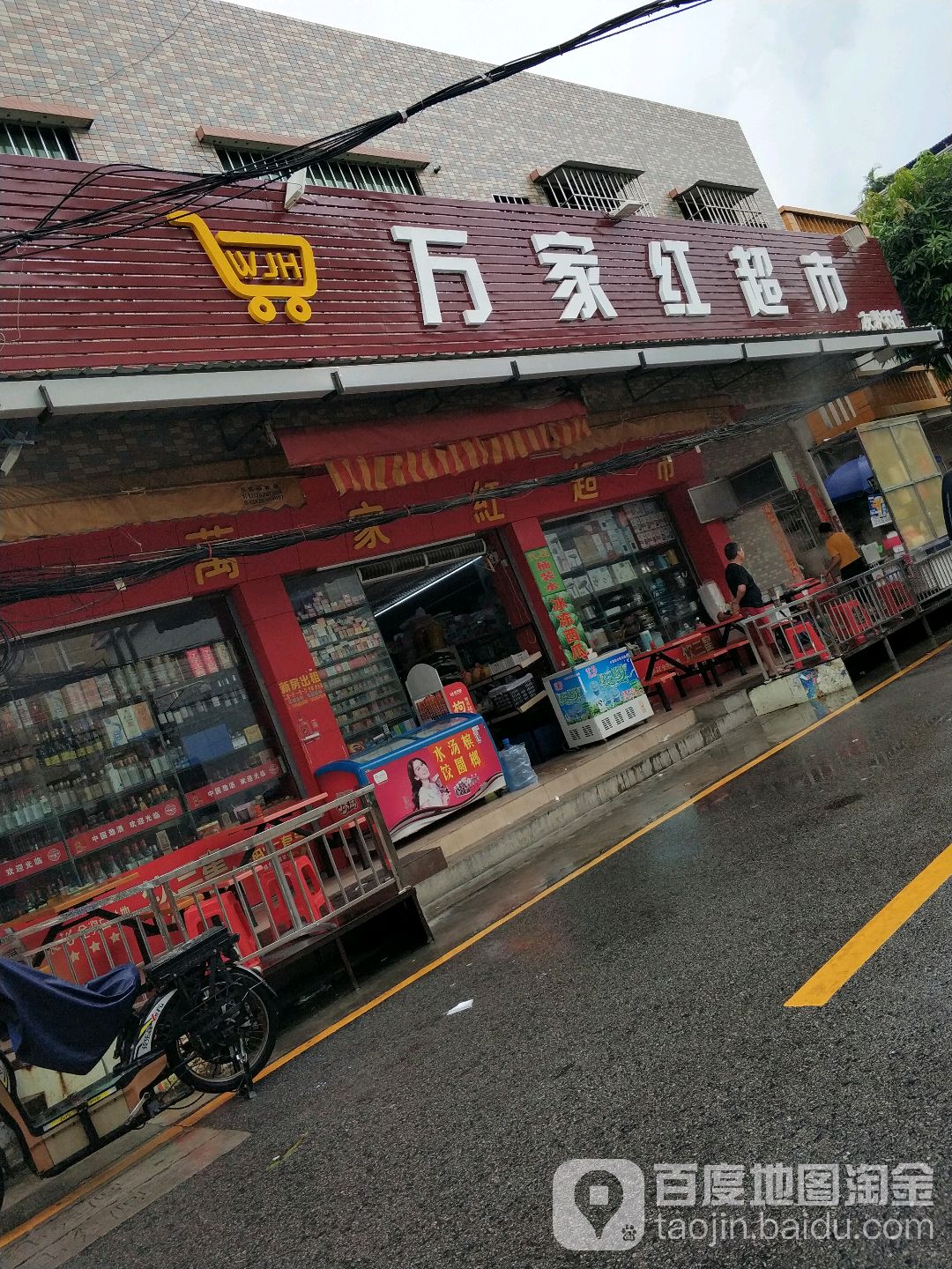 万家红超市(灰炉大街店)