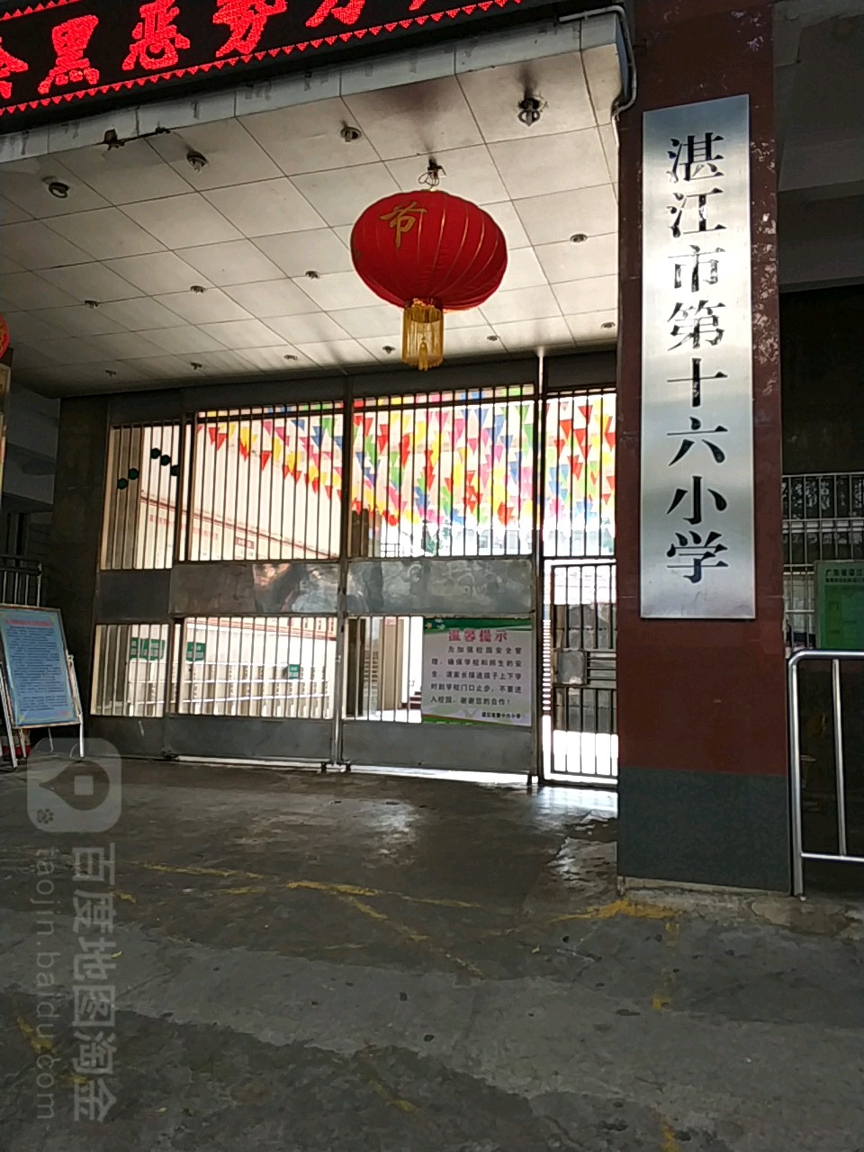 湛江市第十六小学