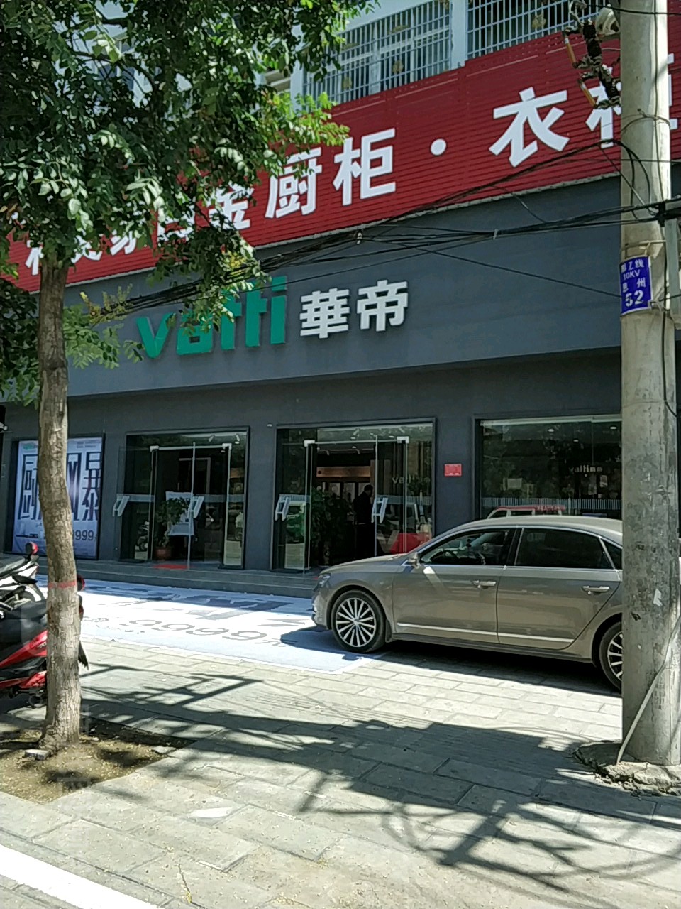 息县华帝(息夫人大道北段店)