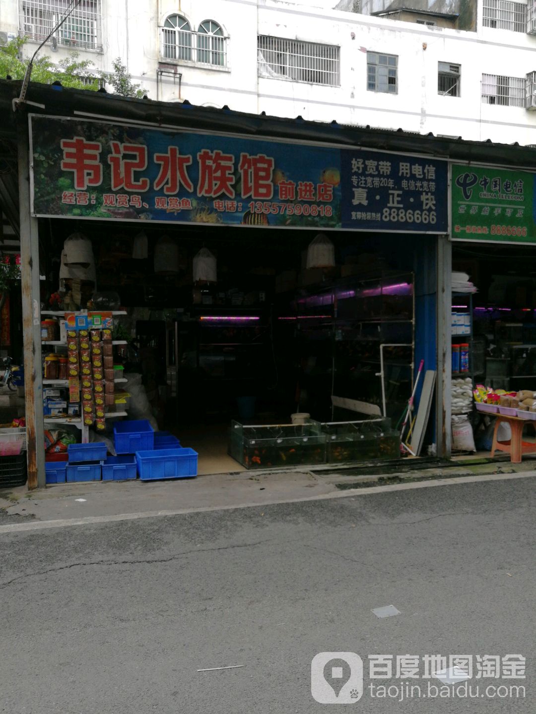 韦记水族馆(前进店)