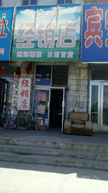 站前经销店