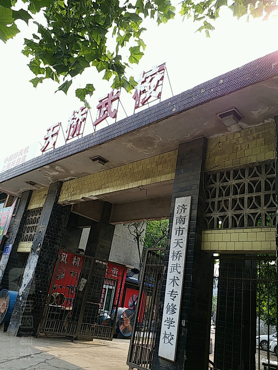 济南市天桥武术专修学校