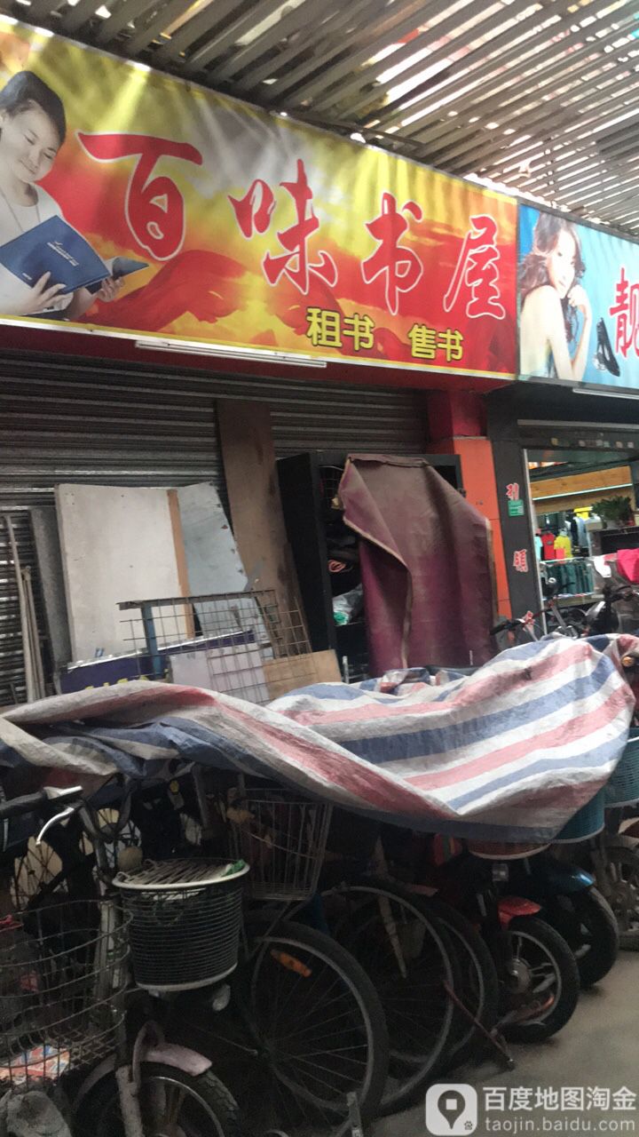 百味书屋(新百佳购物广场西)