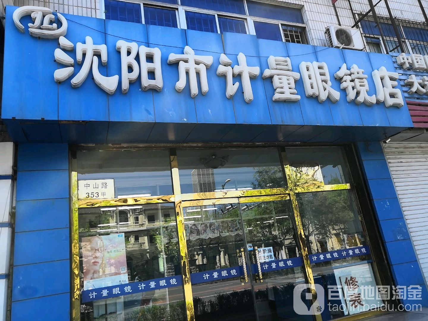 沈阳市计量眼睛店