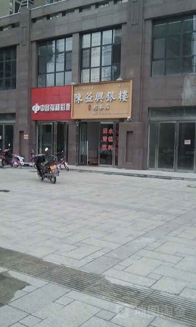 陈益兴广银楼(形象店)