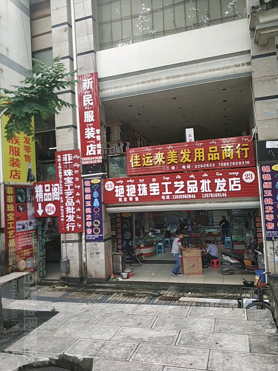 艳艳珠宝手工艺品批发店