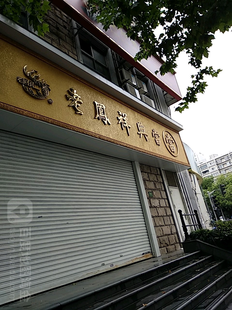 老凤祥金典当(徐汇店)