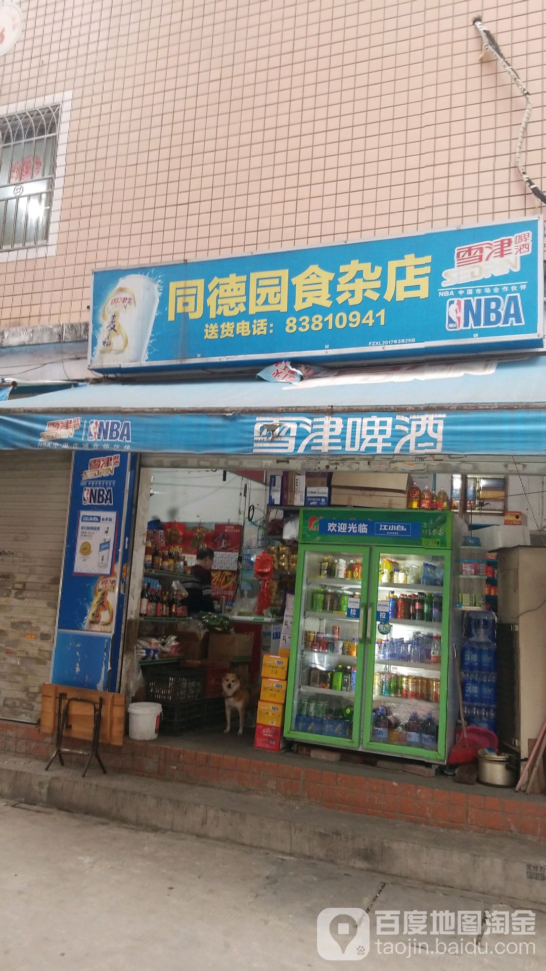 同德园食杂店