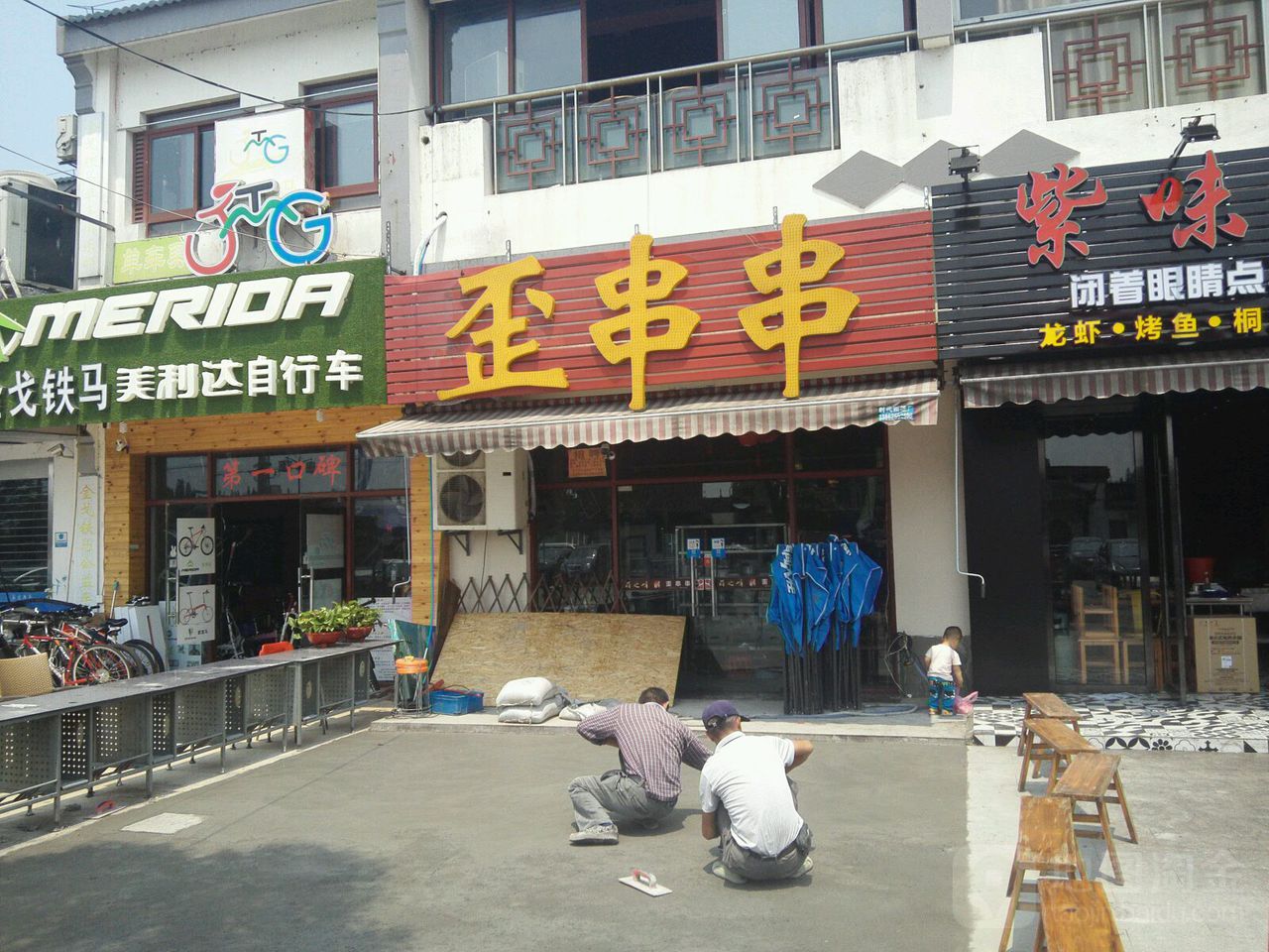 歪串串香(莫邪路店)