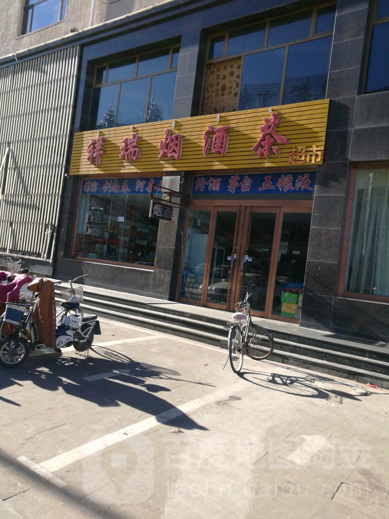 祥瑞烟酒茶超市