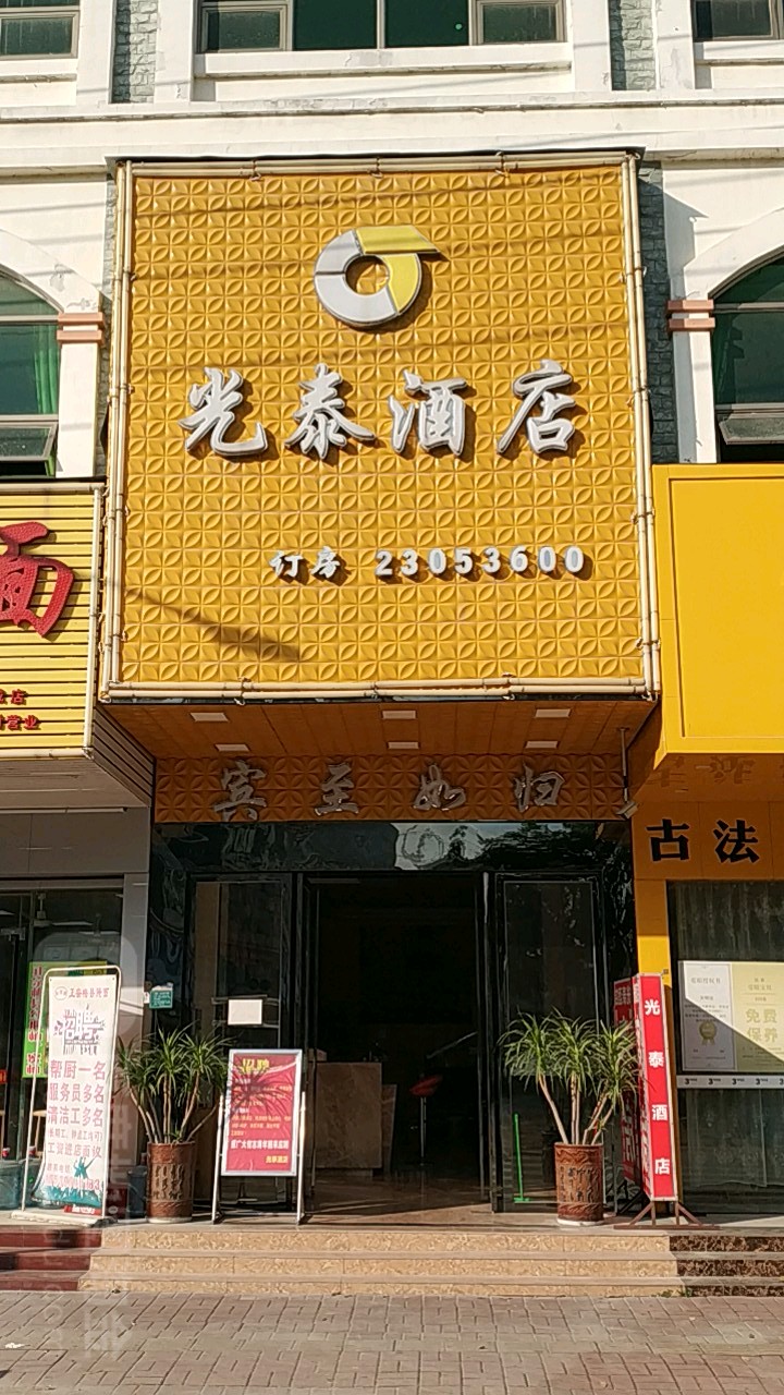 光泰酒店