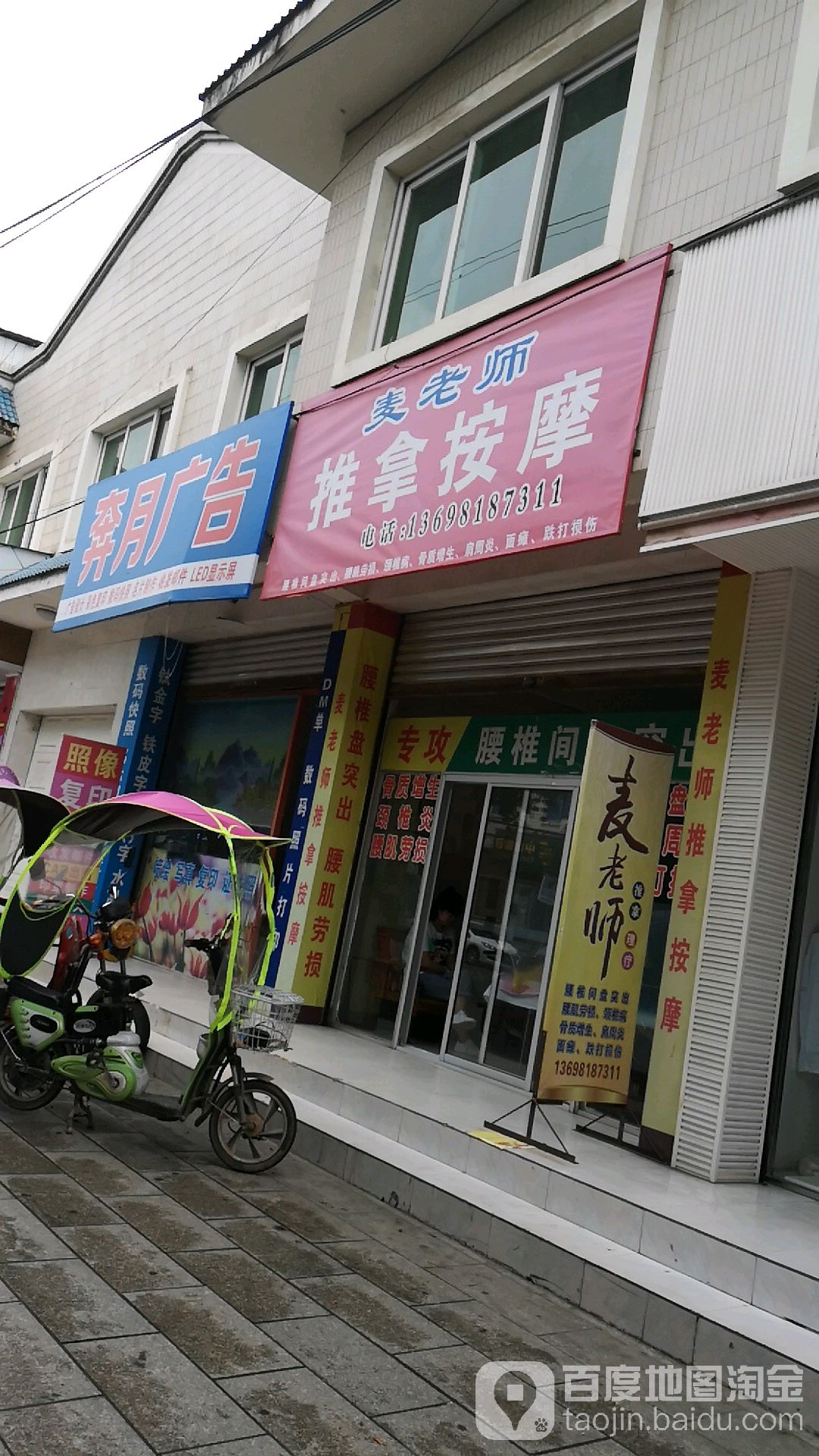 麦老师推拿按摩