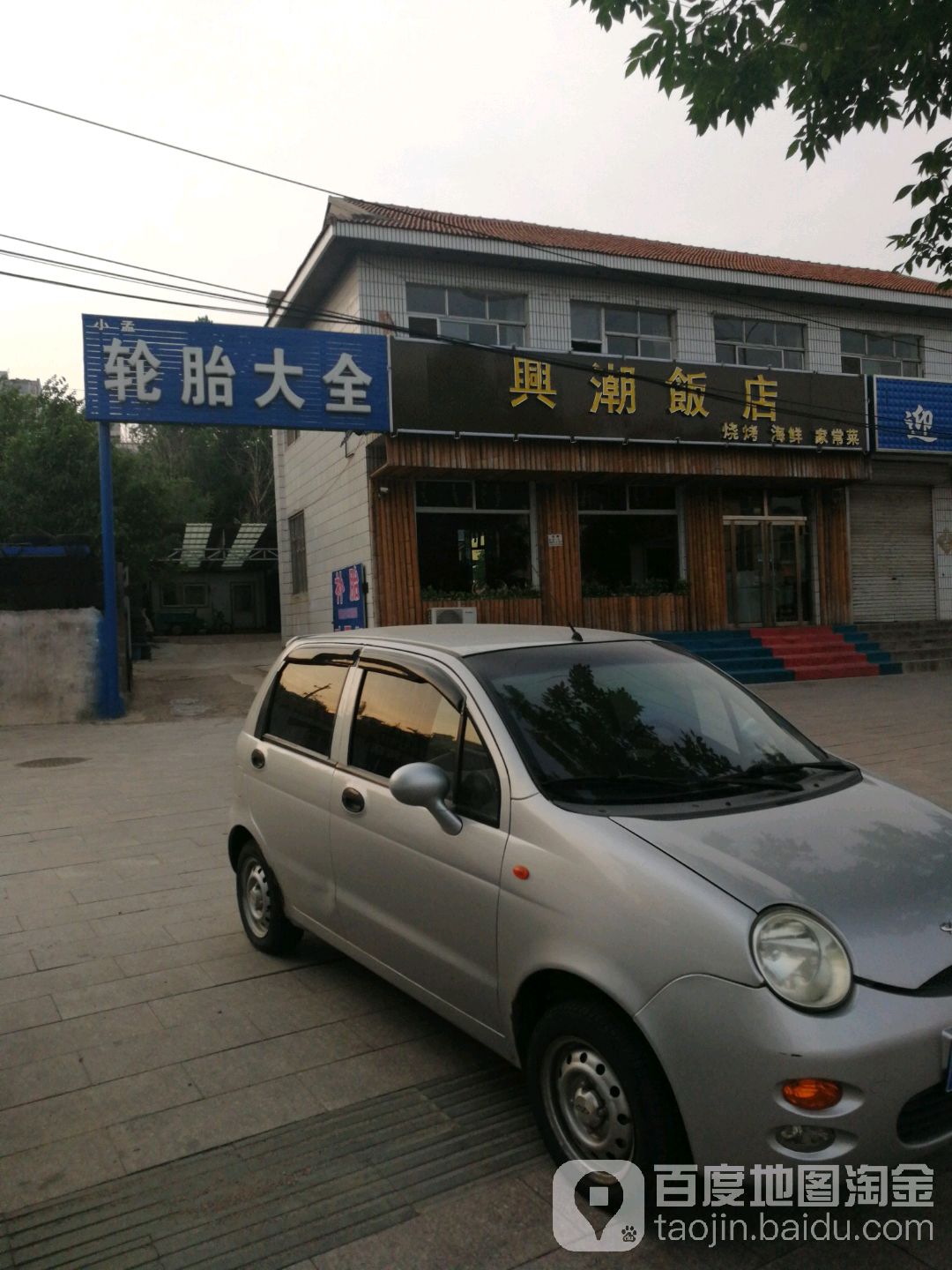 轮胎大全(兴林街店)