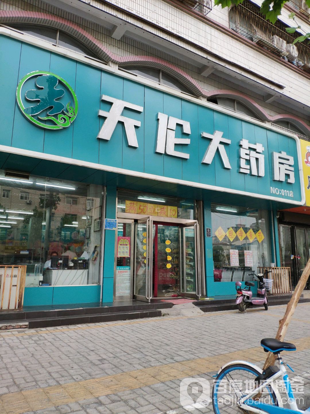 天伦大药房(归德中路店)(011点)