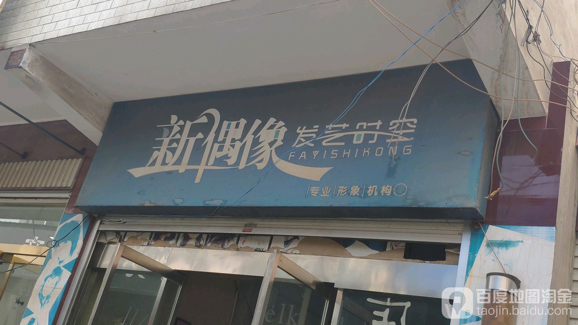 新偶像发艺失控(唐尧东小街店)