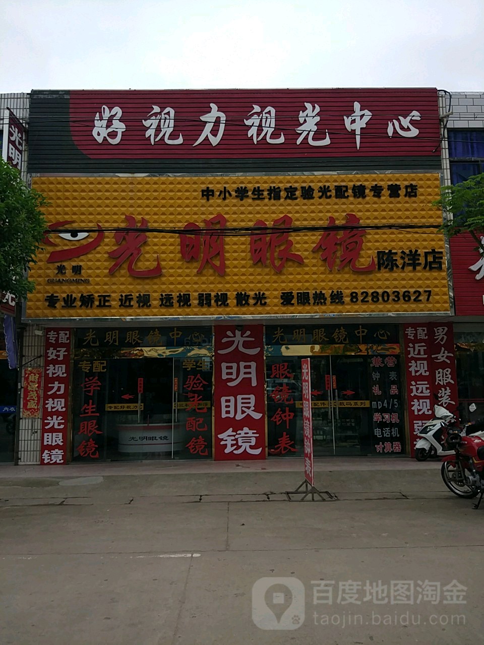 光明眼镜(陈洋店)