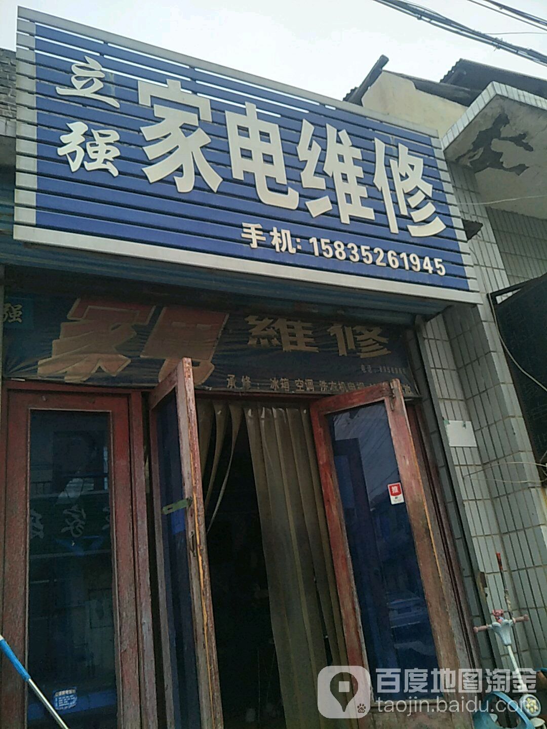 立强家电维修