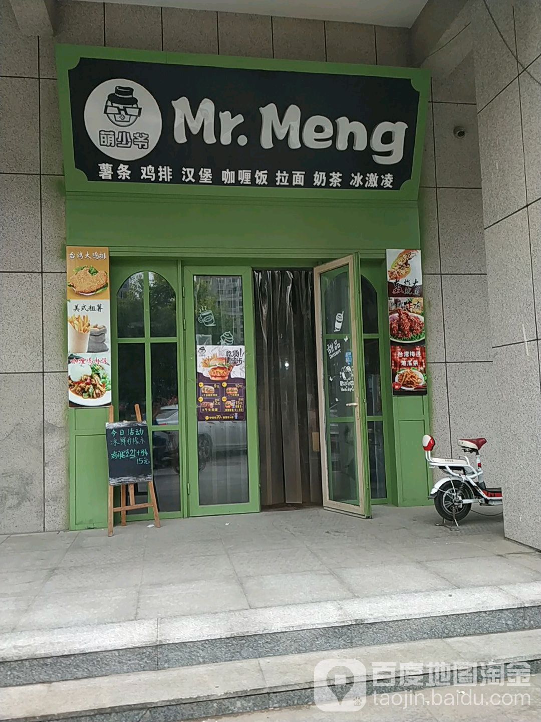 萌少爷薯条鸡排东