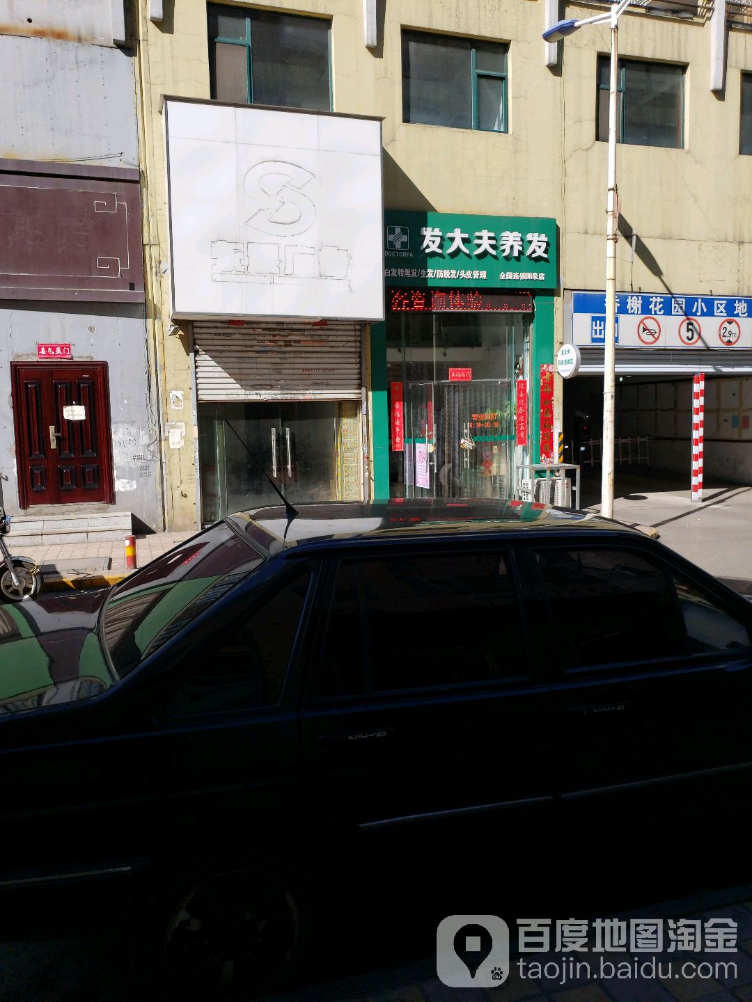 发大夫养发(阳泉店)