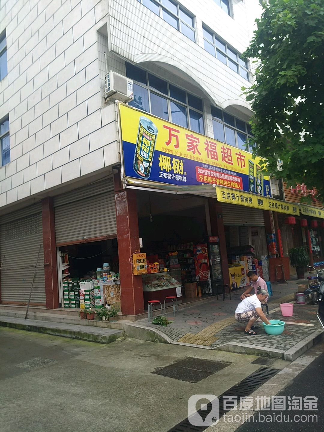 万乐家(育英路店)