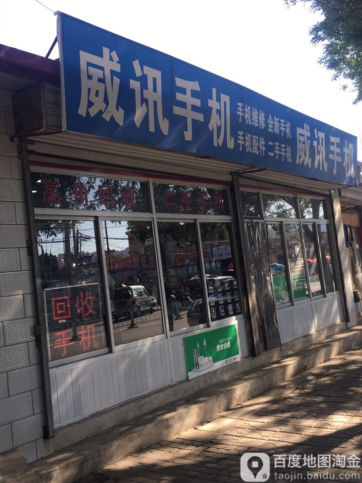 威讯手机