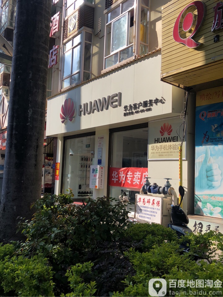 华为授权服务中心(目瑙纵歌路店)