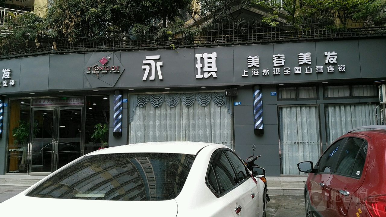 永玖琪美容美发(黄苑街店)