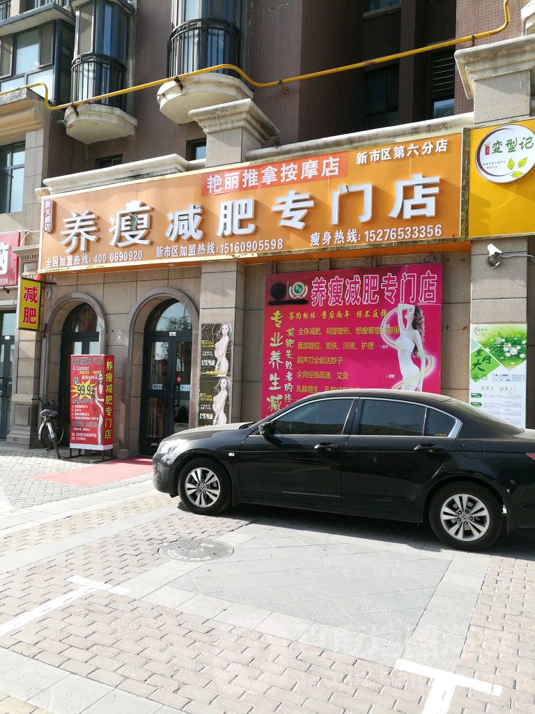 艷麗推拿按摩店