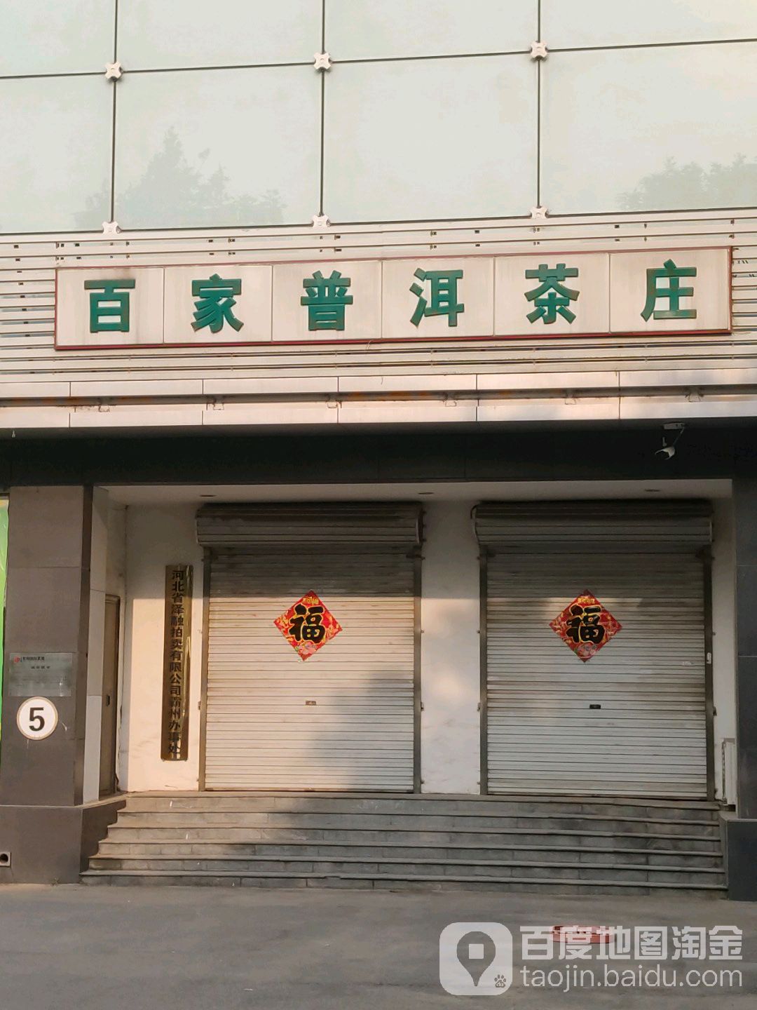 百家普洱茶庄
