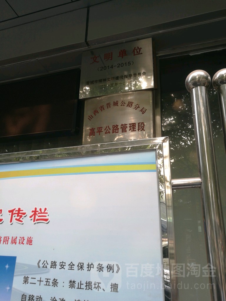 山西省晋城公路分局高平公路管理段