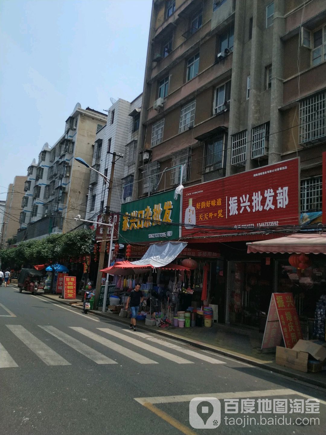 振兴批发部。(沿河路店)