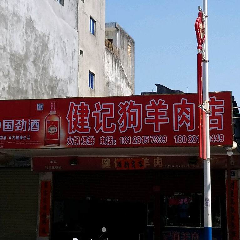 健记狗羊肉