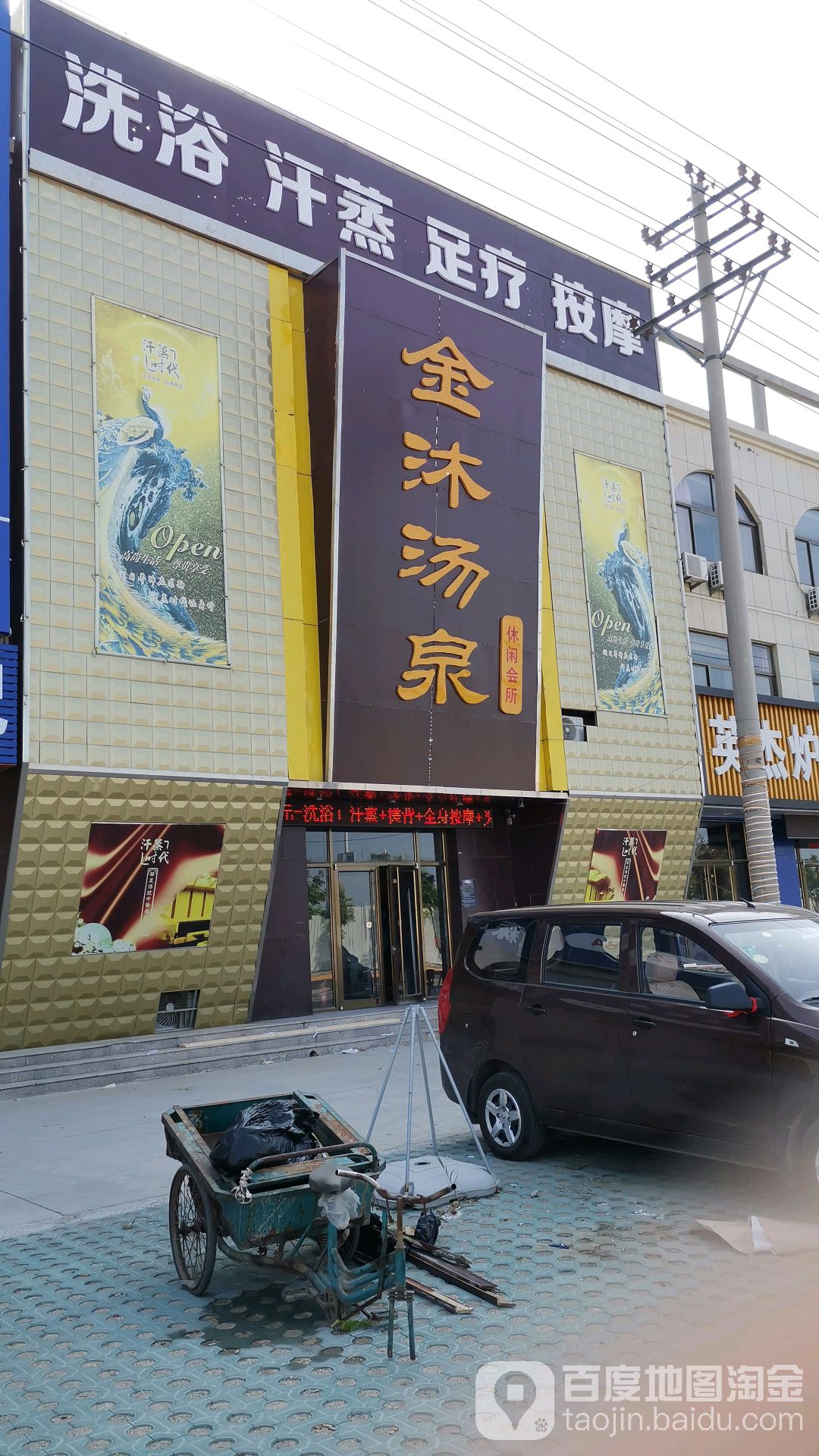 金沐汤泉休闲会所