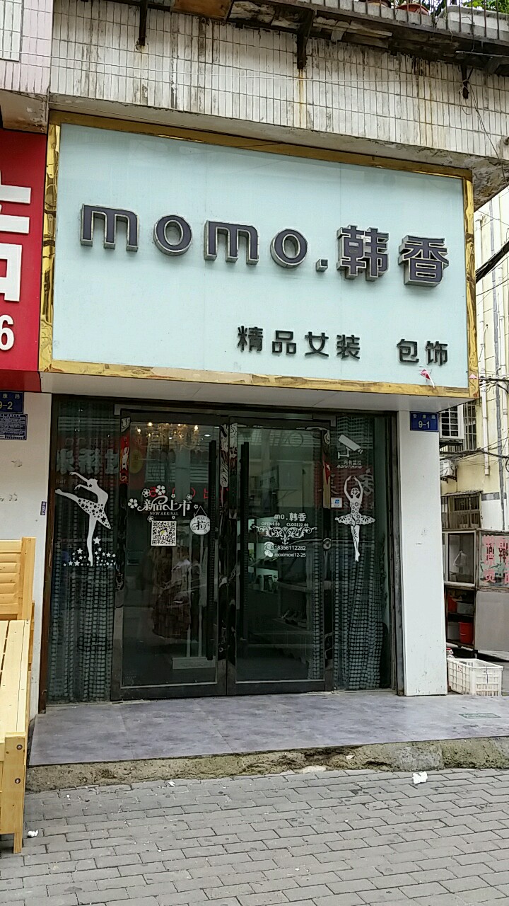 韩香服装化妆品