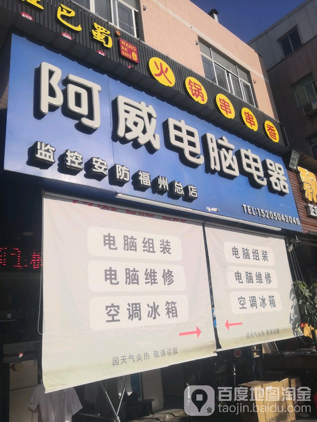 阿威脑电电器(福州总店)