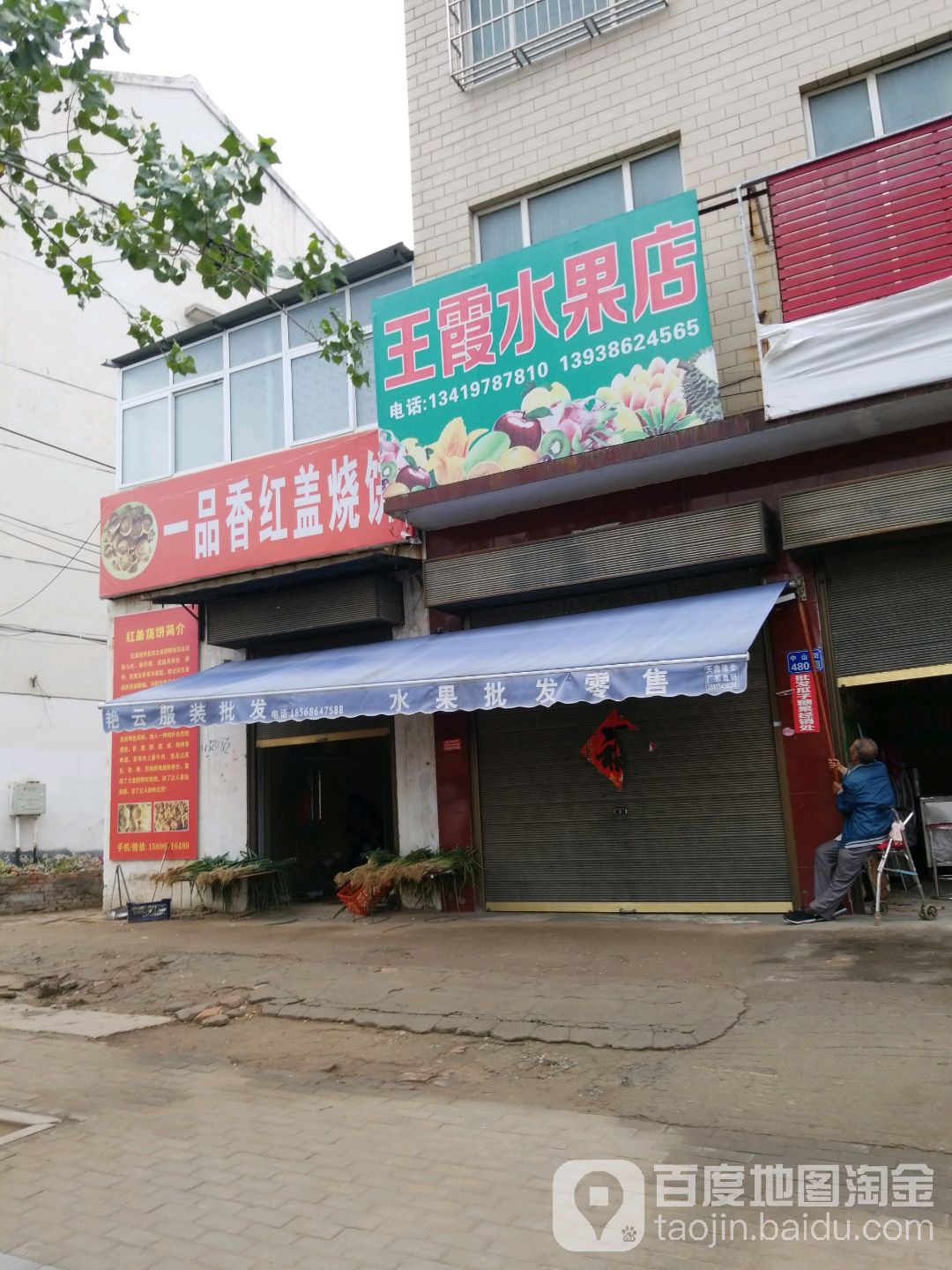 王霞水果店