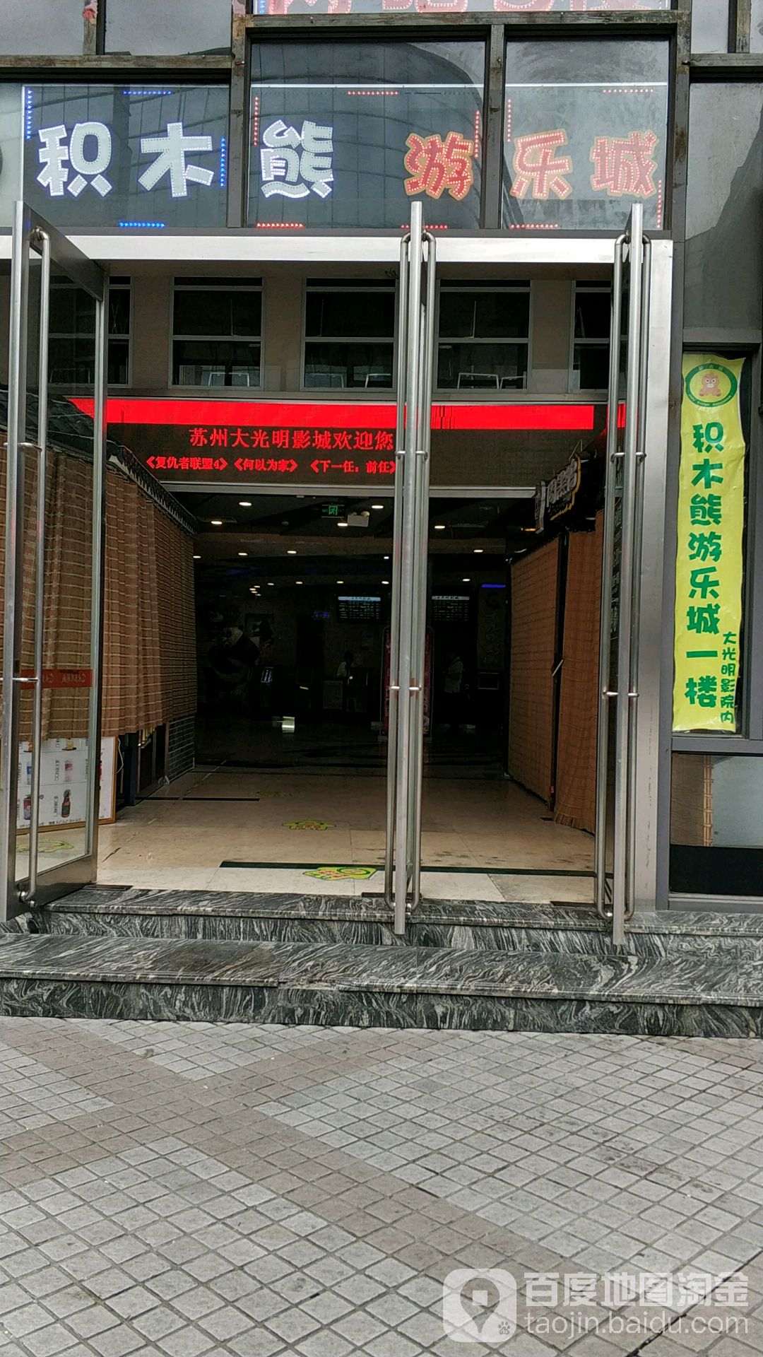 积木熊游乐成(观前街店)