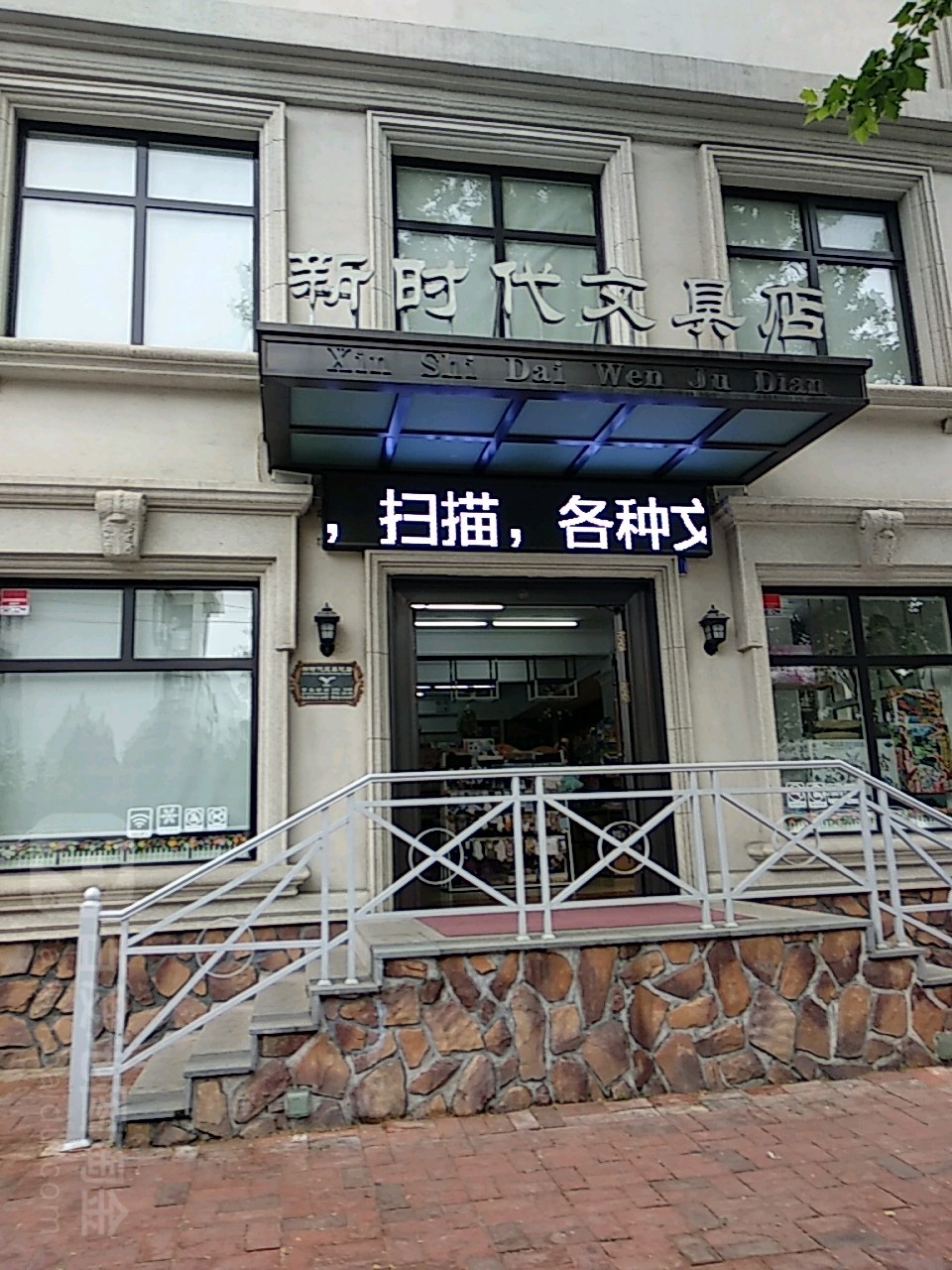 新时代文具店(抚顺街店)