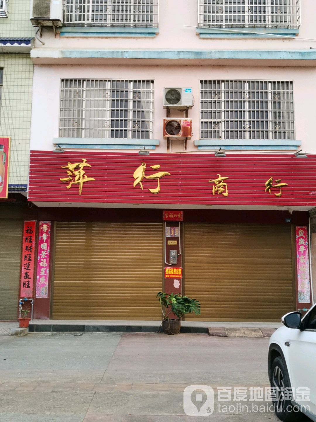萍行商行