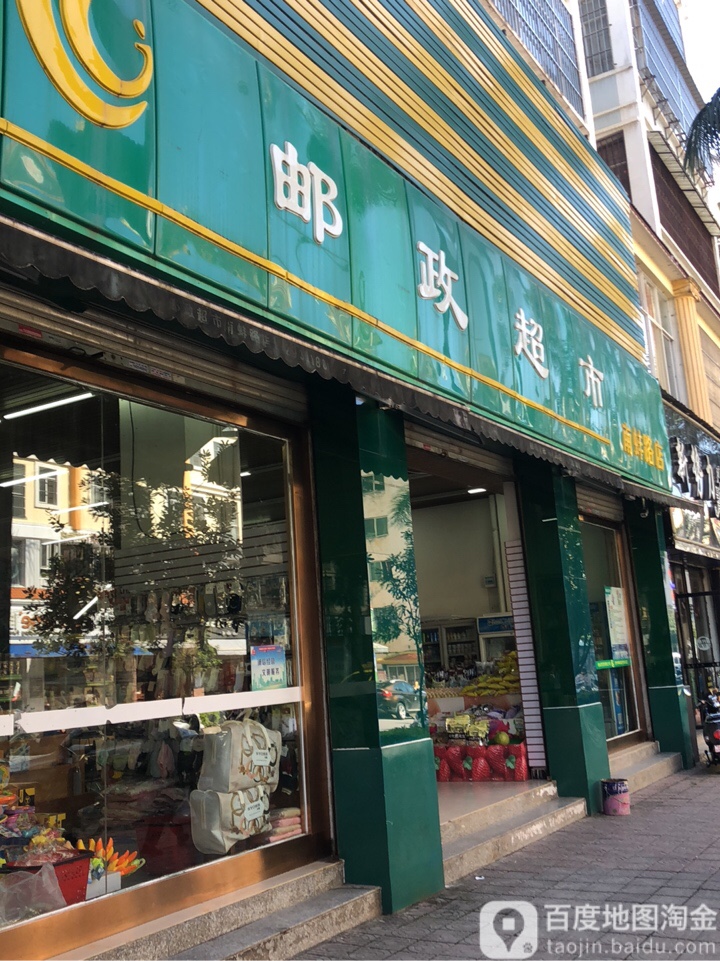 邮政美食(南蚌路店)