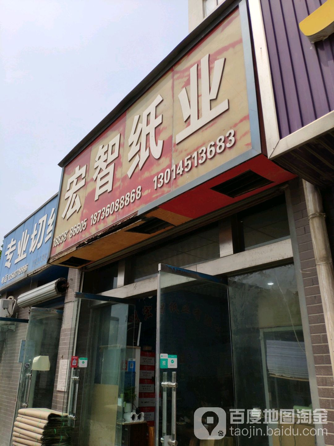 宏智纸业(宝成路店)